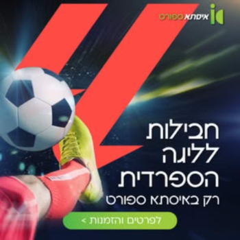 באנר - איסתא - כרטיסים לליגה הספרדית