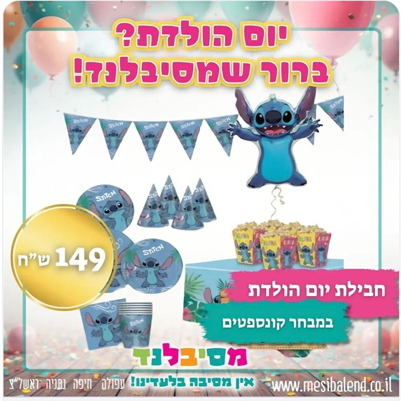 באנר - מסיבלנד - חבילת יום הולדת
