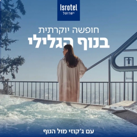 ישרוטל - מלון מצפה הימים (1)